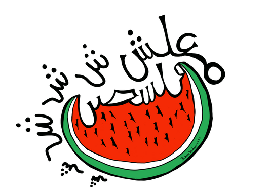 Water melon MA’Alish - معلش البطيخة